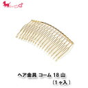 ヘア金具 コーム18山　(1ヶ入) 　 ヘアピン　ヘアアクセサリー パーツ 手作り アクセサリー パーツ 金具 PRIMA LUCE PLUS プリマルーチェプラス