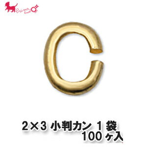 2×3mm小判カン 1袋 【100ヶ入】 Cかん...の商品画像