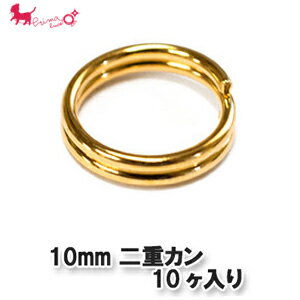 10mm二重カン 1袋 【10ヶ入】 二重かん カン アクセサリー パーツ 金具 接続 PRIMA LUCE PLUS プリマルーチェプラス