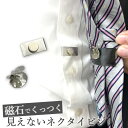 マグネットネクタイピン ネクタイピン 磁石 マグネット ネクタイピン タイピン メンズ ビジネス ネクタイ 大柄 見えない 見えないネクタイピン 磁石ネクタイピ...