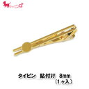 国産 タイピン 貼付け 8mm (1ヶ入) タイクリップ ネクタイピン メンズアクセサリー 皿付き アクセサリーパーツ ハンドメイド 台座 手作り アクセサリ...