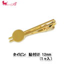 国産 タイピン 貼付け 12mm (1ヶ入) タイクリップ ネクタイピン メンズアクセサリー 皿付き アクセサリーパーツ ハンドメイド 台座 手作り アクセサ...