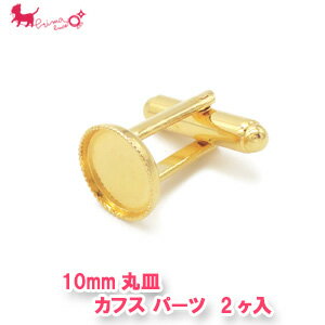 10mm丸皿 カフス パーツ (1ペア/2ヶ入）　 カフスボタン カフリンクス メンズアクセサリー レジン 皿付き ハンドメイド 結婚式 ギフト 彼氏 新生活 誕生日プレゼント アクセサリーパーツ PRIMA LUCE PLUS プリマルーチェプラス