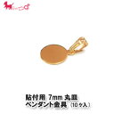 国産 貼付用 7mm丸皿 ペンダント金具 (10ケ入り) ペンダントトップ 丸皿プレート 板付バチカン バチカン付き レジン ハンドメイド パーツ 手作り ア...