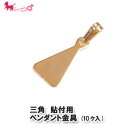 三角 貼付用 ペンダント金具 (10ケ入り) ペンダントトップ 丸皿プレート 板付バチカン バチカン付き レジン ハンドメイド パーツ 手作り アクセサリー ...