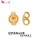 ピアスキャッチ 【5P入/10個】 ピアス キャッチ アクセサリー パーツ PRIMA LUCE PLUS プリマルーチェプラス