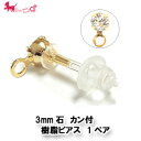 【在庫限り】3mm石カン付樹脂ピアス 1P(ペア) カン付ピアス チェーン アクセサリー パーツ 金具 デコパーツ 低金属アレルギー PRIMA LUCE PL...