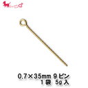 0.7×35mm 　9ピン　1袋 【5g入(約30本)】 9ピン 留め具 ピン 9ピン首下 アクセサリー パーツ 金具 接続 PRIMA LUCE PLUS プリマルーチェプラス