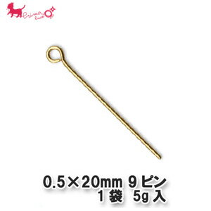 0.5×20mm 　9ピン　1袋 【5g入(約110本)】 9ピン 留め具 ピン 9ピン首下 アクセサリー パーツ 金具 接続 PRIMA LUCE PLUS プリマルーチェプラス