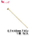 0.7×45mm 　Tピン　1袋 【5g入(約30本)】 Tピン 留め具 ピン Tピン首下 アクセサリー パーツ 金具 接続 PRIMA LUCE PLUS プリマルーチェプラス