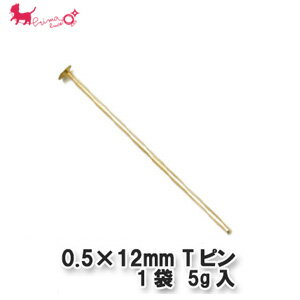 0.5×12mm 　Tピン　1袋 【5g入(約200本)】 Tピン 留め具 ピン Tピン首下 アクセサリー パーツ 金具 接続 PRIMA LUCE PLUS プリマルーチ..