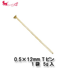 0.5×12mm 　Tピン　1袋 【5g入(約200本)】 Tピン 留め具 ピン Tピン首下 アクセサリー パーツ 金具 接続 PRIMA LUCE PLUS プリマルーチェプラス