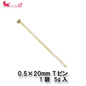 0.5×20mm　Tピン　1袋 【5g入(約130本)】 Tピン 留め具 ピン Tピン首下 アクセサリー パーツ 金具 接続 PRIMA LUCE PLUS プリマルーチ..