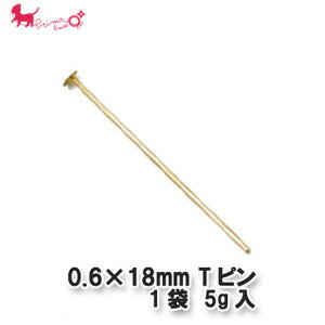 0.6×18mm 　Tピン　1袋 【5g入(約100本)】 Tピン 留め具 ピン Tピン首下 アクセサリー パーツ 金具 接続 PRIMA LUCE PLUS プリマルーチェプラス