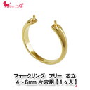 フォークリング フリー 芯立 4〜6mm片穴用【1ヶ入】 リング台 カン付 ハンドメイド 指輪 アクセサリー パーツ 金具 接続 PRIMA LUCE PLU...