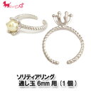 ソリティアリング リング台 通し玉6mm用(1個) リング台 リングパーツ 指輪 金具 ゴールド シルバー ロジウム warovski 連爪 PRIMA LU...