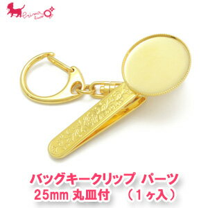 25mm丸皿付き バッグキークリップ (1本入り) カギ バッグチャーム ゴールド ストラップ クリップホルダー キーホルダー ハンドメイド用 手芸 アクセサリーパーツ ハンドメイド PRIMA LUCE PLUS プリマルーチェプラス