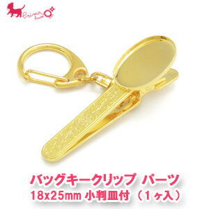 18x25mm小判皿付き バッグキークリップ (1本入り) カギ バッグチャーム ゴールド ストラップ クリップホルダー キーホルダー ハンドメイド用 手芸 アクセサリーパーツ ハンドメイド PRIMA LUCE PLUS プリマルーチェプラス