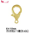 【在庫限り】6×10mm フックカン 1袋 【5ヶ入】 ナスカン カニカン フック カン アクセサリー パーツ 金具 接続 PRIMA LUCE PLUS プリ...