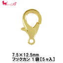 7.5×12.5mm フックカン 1袋 【5ヶ入】 ナスカン カニカン フック カン アクセサリー パーツ 金具 接続 PRIMA LUCE PLUS プリマルーチェプラス