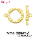 マンテル 浮き輪タイプ(2セット入り) ハンドメイド エンドパーツ 留め金具 アクセサリー パーツ 金具 接続 PRIMA LUCE PLUS プリマルーチェプラス