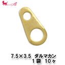 7.5×3.5mm ダルマカン 1袋 【10ヶ入】 ダルマカン 留め具 フック カン アクセサリー パーツ 金具 接続 PRIMA LUCE PLUS プリマルーチェプラス