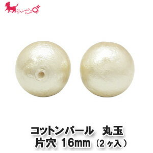 コットンパール 丸玉 片穴 16mm （2個入）　 ホワイト キスカ パーツ 手作り ネックレス イヤリング ピアス ブレスレット アクセサリー PRIMA LUCE PLUS プリマルーチェプラス