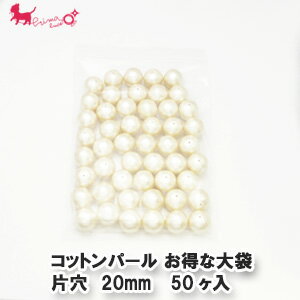 【お得な大袋】 コットンパール 丸玉 片穴 20mm 50ヶ入　 パールビーズ キスカ ホワイト 通し 両穴 パーツ 手作り ネックレス イヤリング ピアス ブレスレット アクセサリー PRIMA LUCE PLUS プリマルーチェプラス