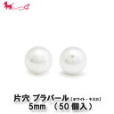 プラスチック パール 片穴 5mm (50個入) ホワイト キスカ 片穴 丸玉 パーツ 手作り ネックレス イヤリング ピアス ブレスレット アクセサリー P...