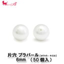 プラスチック パール 片穴 6mm (50個入) ホワイト キスカ 片穴 丸玉 パーツ 手作り ネックレス イヤリング ピアス ブレスレット アクセサリー P...