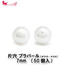 プラスチック パール 片穴 7mm (50個入) ホワイト キスカ 片穴 丸玉 パーツ 手作り ネックレス イヤリング ピアス ブレスレット アクセサリー P...