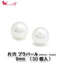 プラスチック パール 片穴 9mm (30個入) ホワイト キスカ 片穴 丸玉 パーツ 手作り ネックレス イヤリング ピアス ブレスレット アクセサリー P...