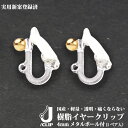 日本製 耳が痛くなりにくいイヤリング J/CLIP ジェイクリップ 4mm玉付(1ペア入) アレルギーフリー 樹脂イヤークリップ 痛くならない 透明 金属アレ...