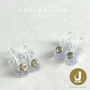 日本製 樹脂イヤークリップ ストーン付きコンバーター(1ペア入) ALL CLEAR J/CLIP ジェイクリップ イヤリング 透明 痛くならないイヤリング オ...