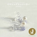日本製 樹脂イヤークリップ パール付きコンバーター(1ペア入) ALL CLEAR J/CLIP ジェイクリップ イヤリング 透明 痛くならないイヤリング オー...