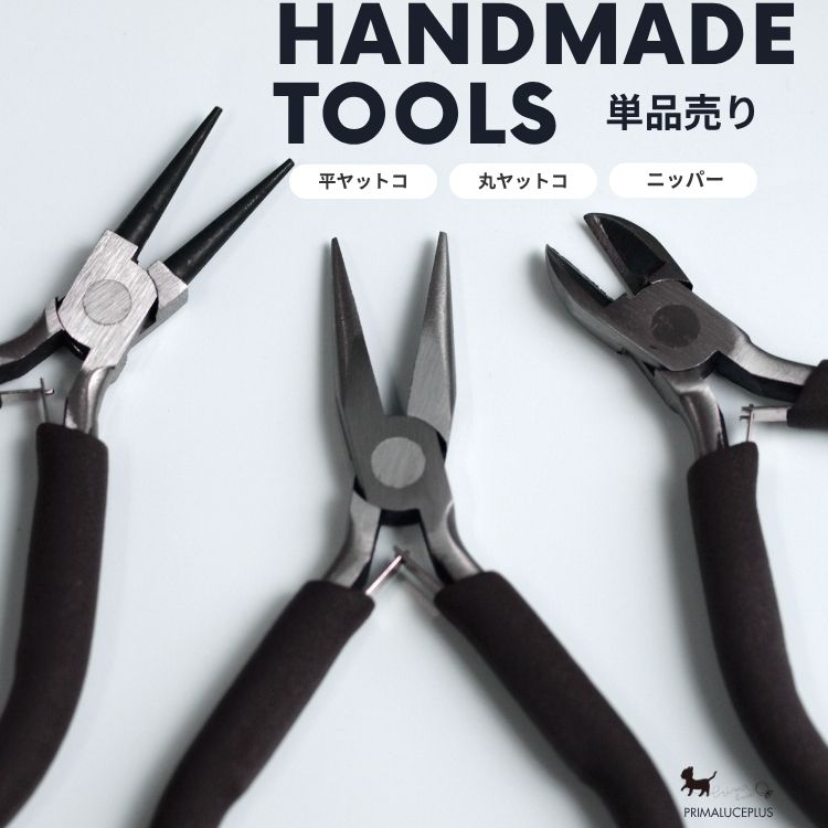 ハンドメイド工具 アクセサリー工具 単品 ブラウングリップ 丸ヤットコ 平ヤットコ ニッパー 手芸工具 DIY ビーズ工具 アクセサリー製作 ワイヤー工具 パーツ加工
