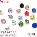 【在庫限り】PP09 スワロフスキー・クリスタル チャトン 《カラー》#1028・#1088 【100ヶ入】 ラインストーン V字カット SS04 デコ ネイルアート Swarovski デコパーツ PRIMA LUCE PLUS プリマルーチェプラス