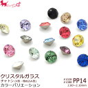 PP14 スワロフスキー・クリスタル チャトン 《カラー》#1028・#1088 【100ヶ入】 ラインストーン V字カット SS06 デコ ネイルアート Swarovski デコパーツ PRIMA LUCE PLUS プリマルーチェプラス