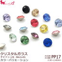 PP17 スワロフスキー・クリスタル チャトン 《カラー》#1028・#1088 【100ヶ入】 ラインストーン V字カット SS08 デコ ネイルアート Swarovski デコパーツ PRIMA LUCE PLUS プリマルーチェプラス