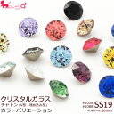 SS19 スワロフスキー・クリスタル チャトン 《カラー》#1028・#1088 【20ヶ入】 ラインストーン V字カット デコ ネイルアート Swarovski デコパーツ PRIMA LUCE PLUS プリマルーチェプラス