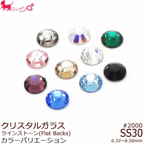 SS30 スワロフスキーラインストーン《カラー》#2000　 【10ヶ入】 ラインストーン 平石 デコ ネイルアート Swarovski デコパーツ PRIMA LUCE PLUS プリマルーチェプラス