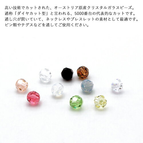 スワロフスキー・クリスタル ＃5000　3mm (10ヶ入)　 スワロフスキービーズ ガラス...
