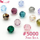 スワロフスキー クリスタル ＃5000 7mm (5ヶ入) スワロフスキービーズ ガラスビーズ 5000番台 スワロフスキー社製 SWAROVSKI 通し穴 PRIMA LUCE PLUS プリマルーチェプラス