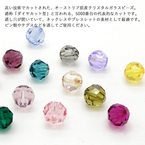 スワロフスキー・クリスタル ＃5000　8mm (5ヶ入)　 スワロフスキービーズ ガラス...