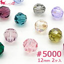 スワロフスキー クリスタル ＃5000 12mm (2ヶ入) スワロフスキービーズ ガラスビーズ 5000番台 スワロフスキー社製 SWAROVSKI 通し穴 PRIMA LUCE PLUS プリマルーチェプラス