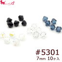 スワロフスキー・クリスタル #5301 7mm (10ヶ入) ソロバン ガラスビーズ 5000番台 #5328 スワロフスキー社製 SWAROVSKI 通し穴 PRIMA LUCE PLUS プリマルーチェプラス