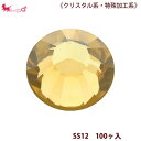 SS12 スワロフスキーラインストーン《クリスタル系・特殊加工系》#2028・#2058 【100ヶ入】 ラインストーン 平石 SS12 デコ ネイルアート Swarovski デコパーツ PRIMA LUCE PLUS プリマルーチェプラス