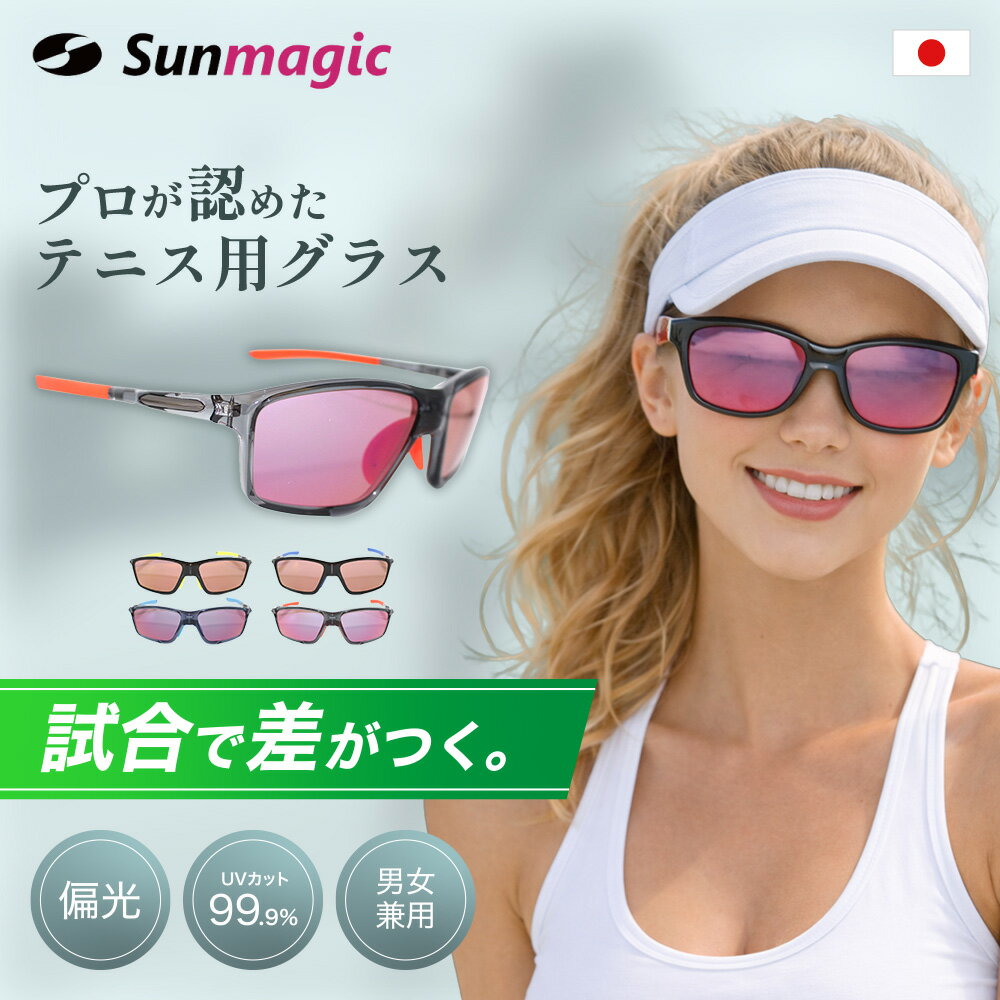  テニス用 偏光サングラス テニス用サングラス UVカット メンズ レディース Sunmagic-18079 高級 人気 サングラス ゴルフにも最適