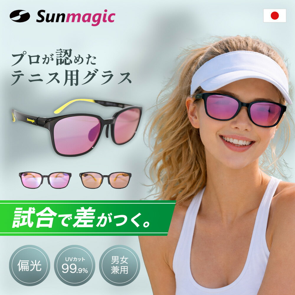  テニス用 偏光サングラス テニス用サングラス UVカット メンズ レディース Sunmagic-SM306-1 高級 人気 サングラス ゴルフにも最適