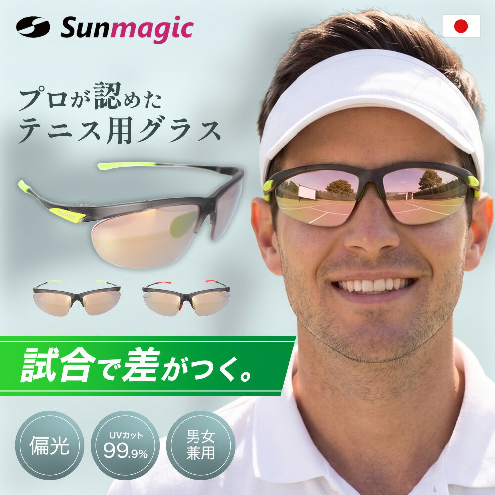  テニス用 偏光サングラス テニス用サングラス 日本製偏光レンズ仕様 UVカット メンズ レディース Sunmagic-PX008 高級 人気 サングラス ゴルフにも最適